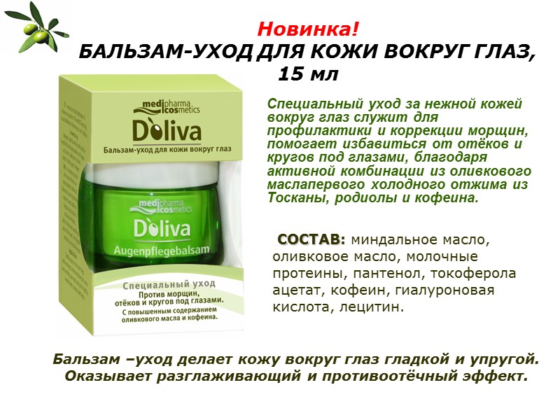 Новинка! БАЛЬЗАМ-УХОД ДЛЯ КОЖИ ВОКРУГ ГЛАЗ, 15 мл  Специальный уход за нежной кожей